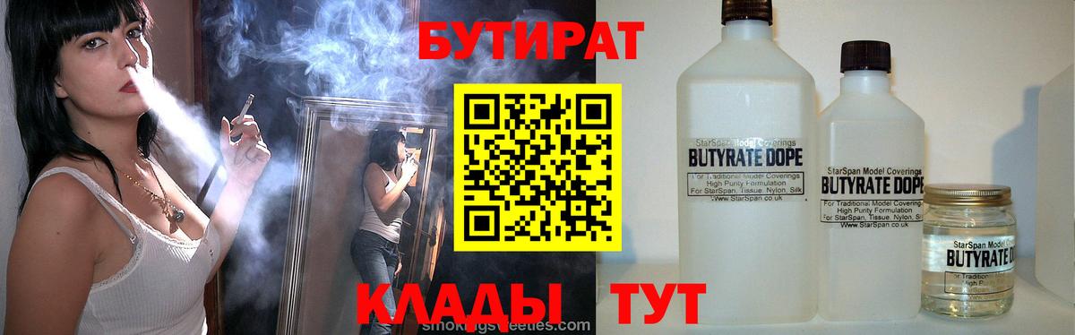 БУТИРАТ бутандиол  БУТИРАТ  Симферополь  Вход с VPN 