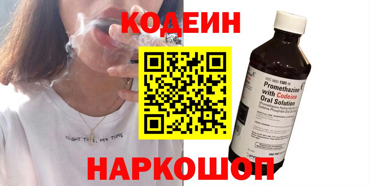 Кодеин напиток Lean (лин)  Вход с VPN  Симферополь 